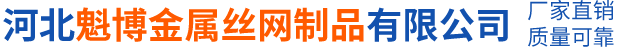 河北魁博金屬絲網(wǎng)制品有限公司